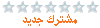 مشترك جديد